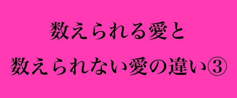 数えられる愛と数えられない愛の謎を解き明かすひとときをあなたに