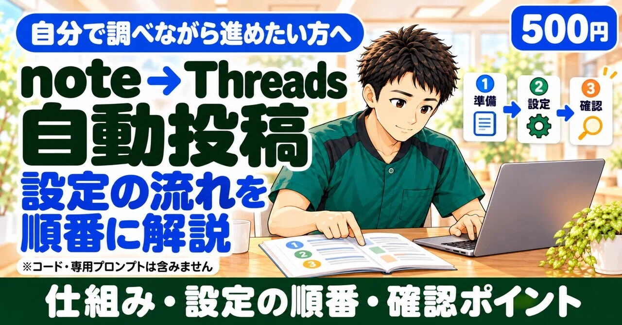 [500 JPY] Auto-post from note to Threads | Manual Setup Guide｜接骨院経営とWeb ...