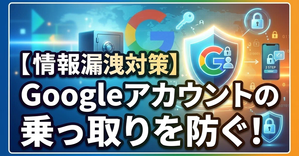 [Information Leak Prevention] Prevent Google Account Hijacking! 3 Easy ...