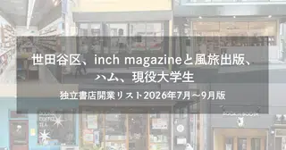 世田谷区、inch magazineと風旅出版、ハム、現役大学生　～独立書店開業リスト2026年7月～9月版～