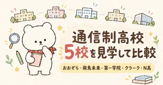 通信制高校5校を実際に見学して比較｜おおぞら・飛鳥未来・第一学院・クラーク・N高