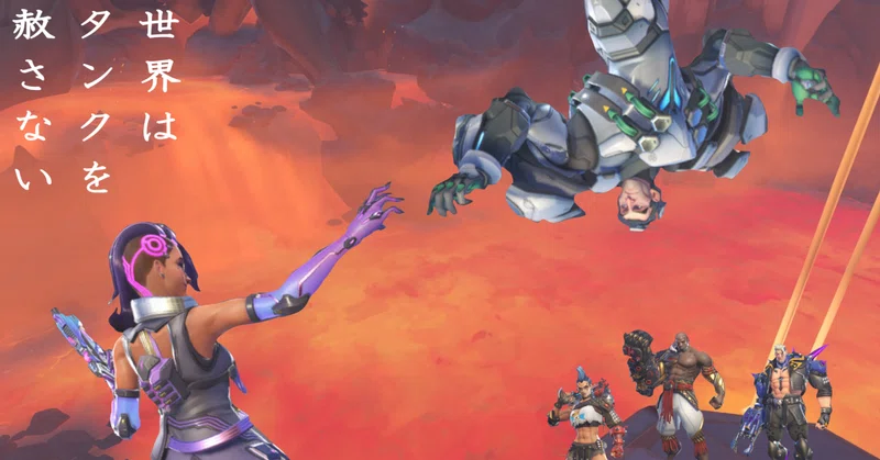 【OW：コラム】tank diffの解決は