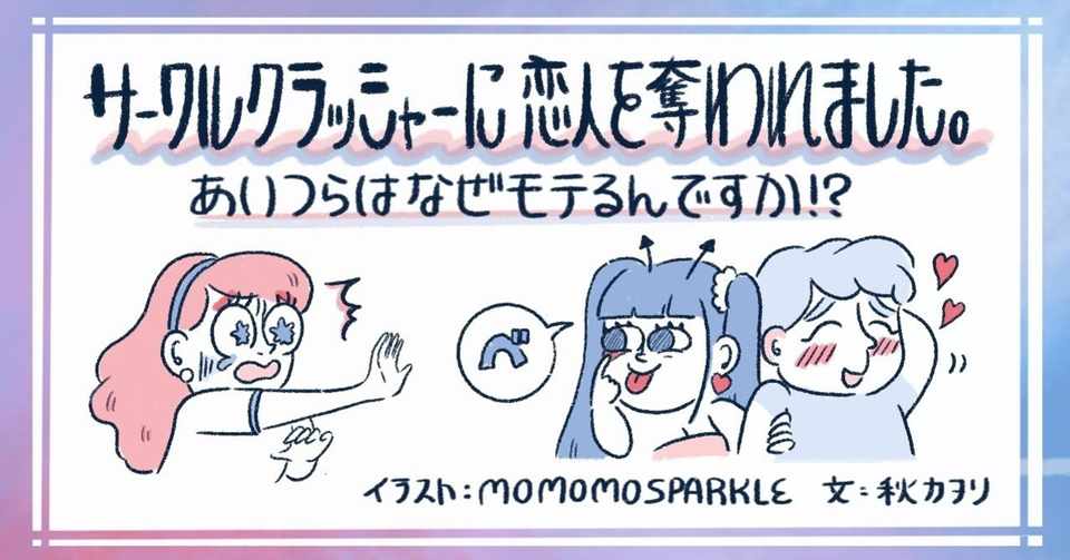 サークルクラッシャーに彼氏を奪われました なんでアイツがモテるの 秋カヲリ Note
