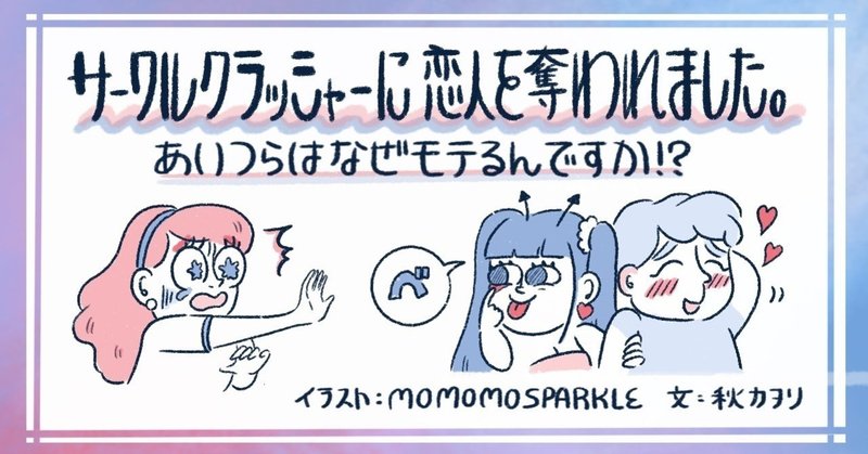 サークルクラッシャーに彼氏を奪われました なんでアイツがモテるの 秋カヲリ Note