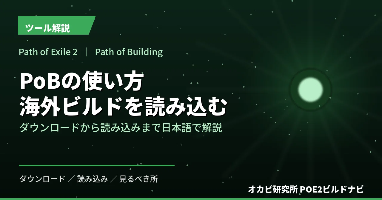 [PoE2] How to use Path of Building (PoB) | A guide in Japanese on how ...