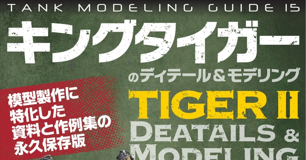 [Sample Release] Tank Modeling Guide 15: King Tiger Details & Modeling ...