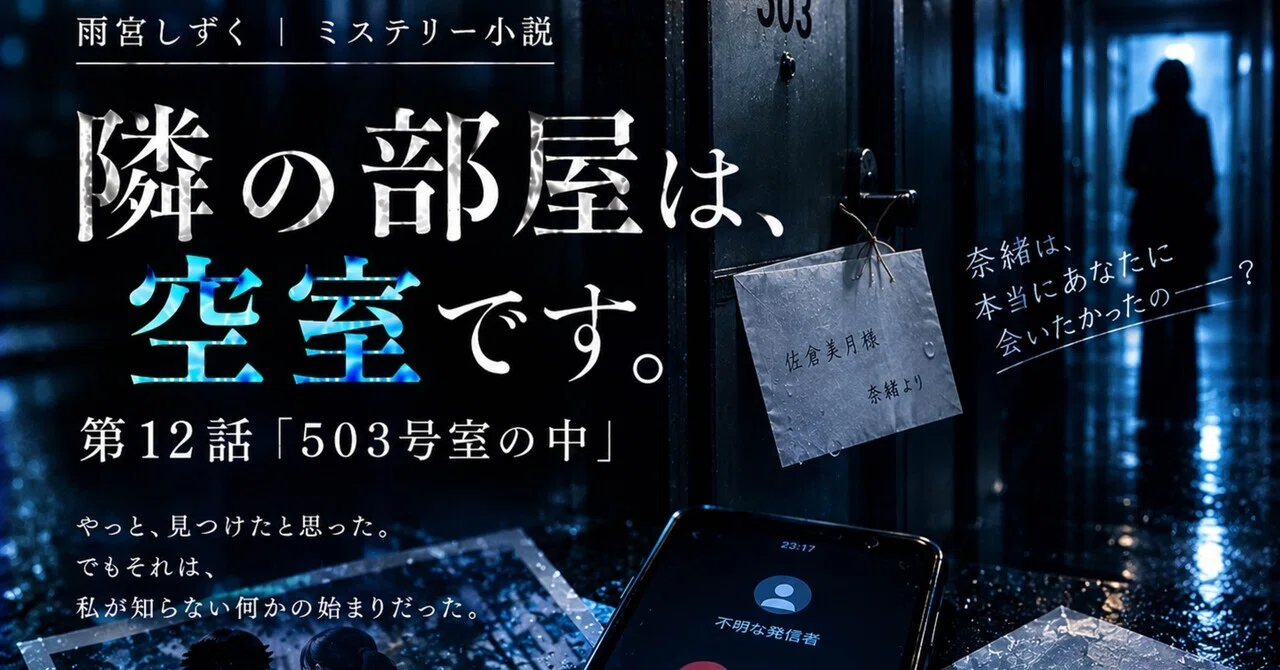 The room next door is vacant. | Episode 12: Inside Room 503｜雨宮しずく｜ミステリー小説