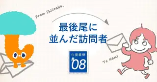 【岸田奈美 × しいたけ.往復書簡】最後尾に並んだ訪問者