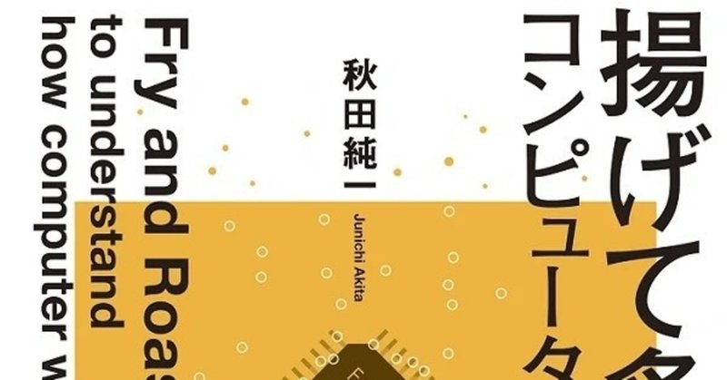 #分解のススメ 「揚げて炙ってわかるコンピュータのしくみ」(秋田純一）はデジタルと物理的な回路の間をつなげてくれる本