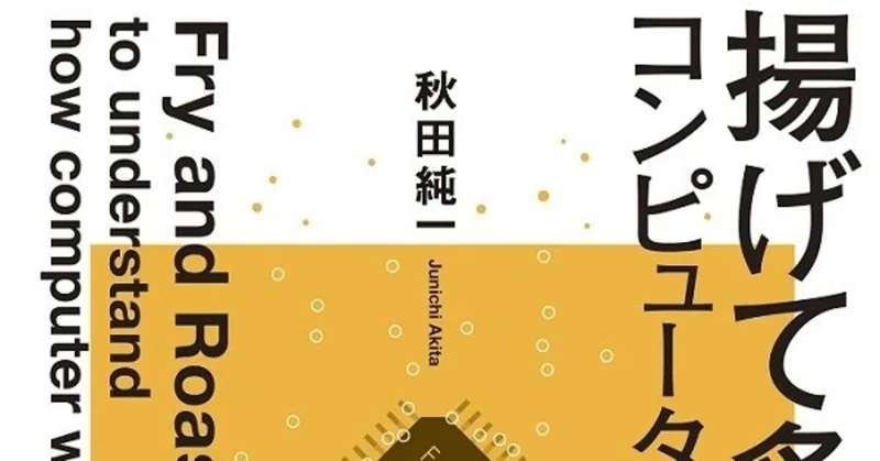 分解のススメ 揚げて炙ってわかるコンピュータのしくみ 秋田純一 はデジタルと物理的な回路の間をつなげてくれる本 Takasu Masakazu Note