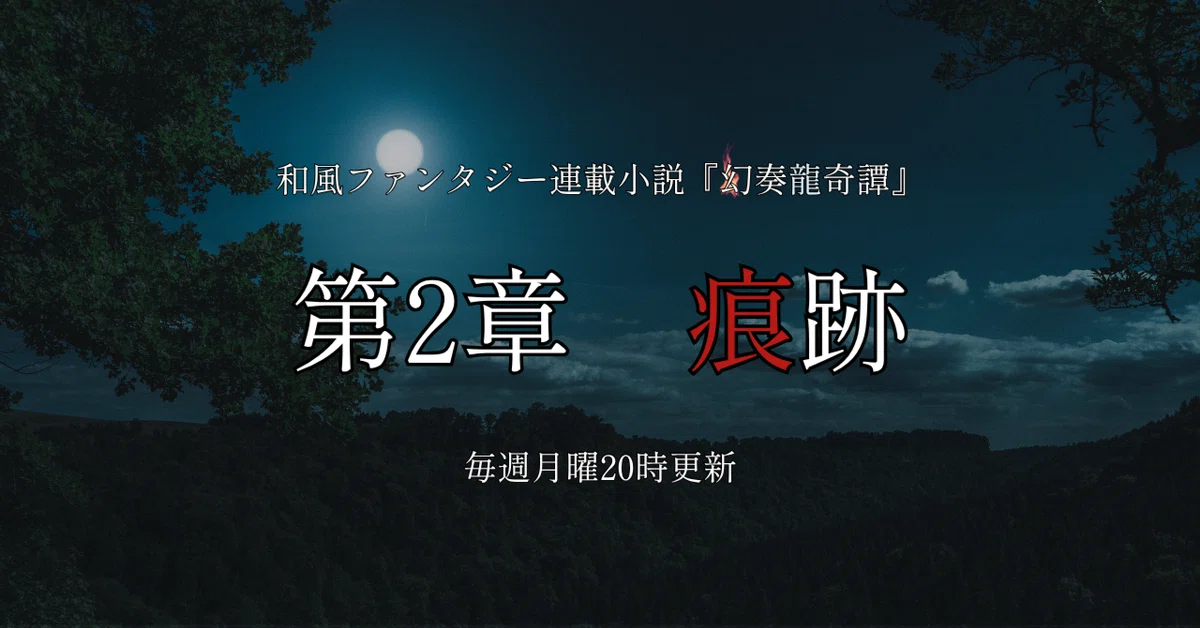 [Serialized Novel] Phantom Dragon Tale Chapter 2: Traces｜灯沢 庵 / Iori ...