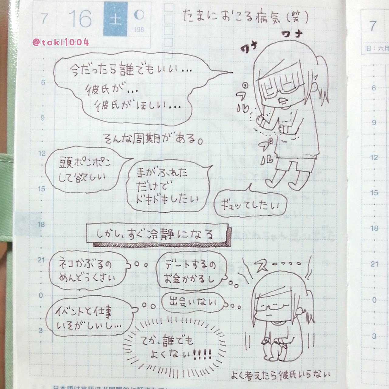 恋バナ 笑 ほぼ日手帳 ほぼ日 手帳 コミックエッセイ 絵日記 えにっき 絵 イラスト エッセイ 手描き 日常漫画 漫画 エッセイ漫画 彼氏 恋愛 とき Note