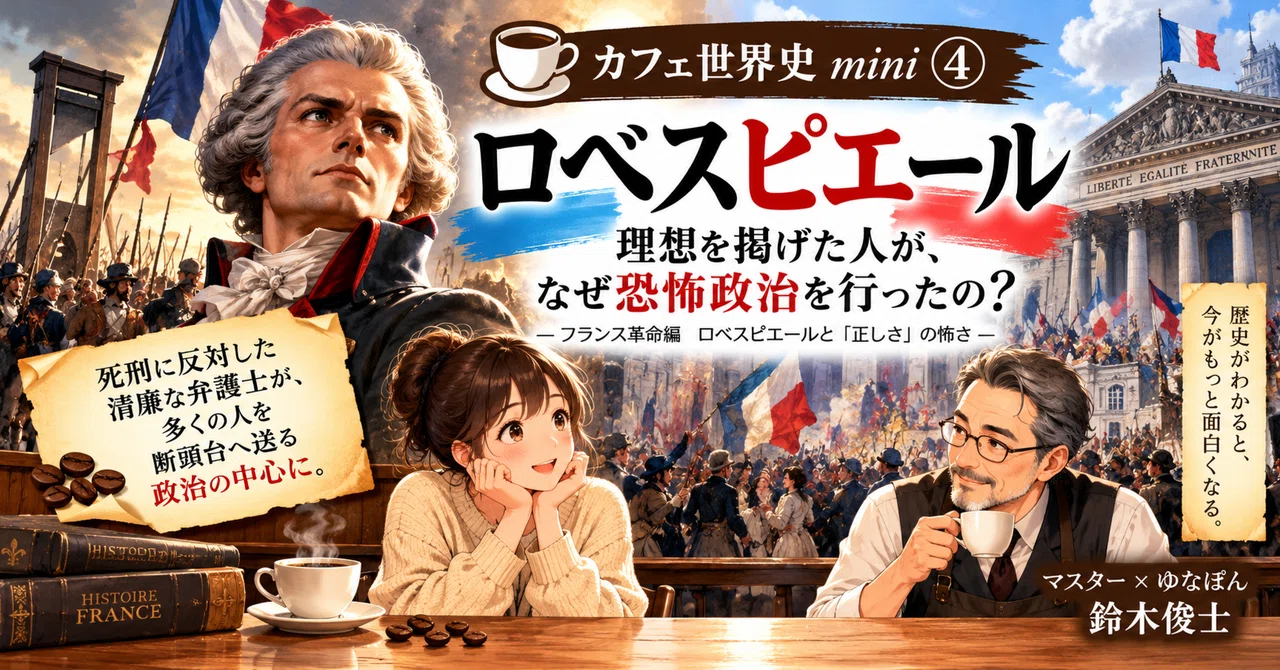 Cafe World History Mini 4: Why Did Someone Who Upheld Ideals Carry Out ...