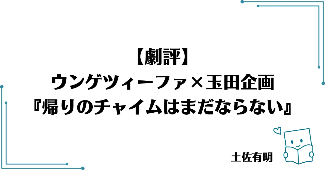[Theater Review] Ungeziefer x Tamada Kikaku 