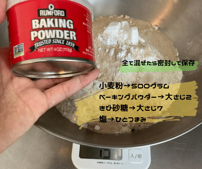 小麦粉→５００g ベーキングパウダー→大さじ２ きび砂糖→大さじ７ 塩→ひとつまみ