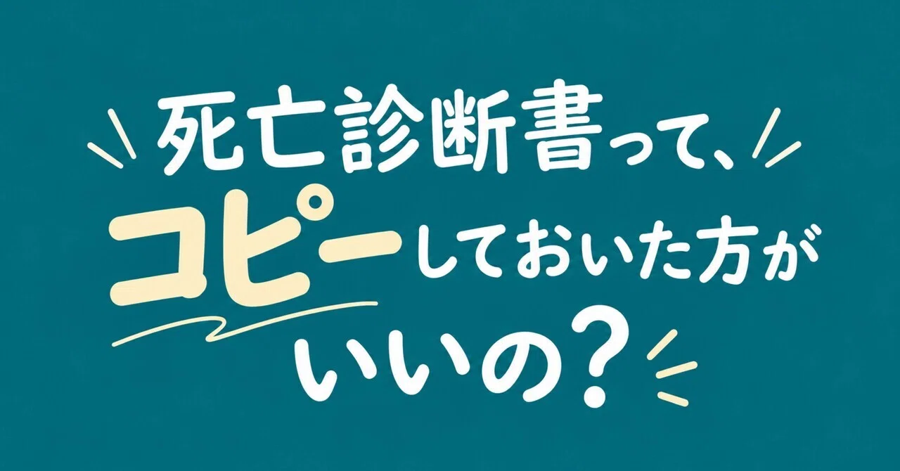 Should I make copies of the death certificate?｜とりにまみれたい