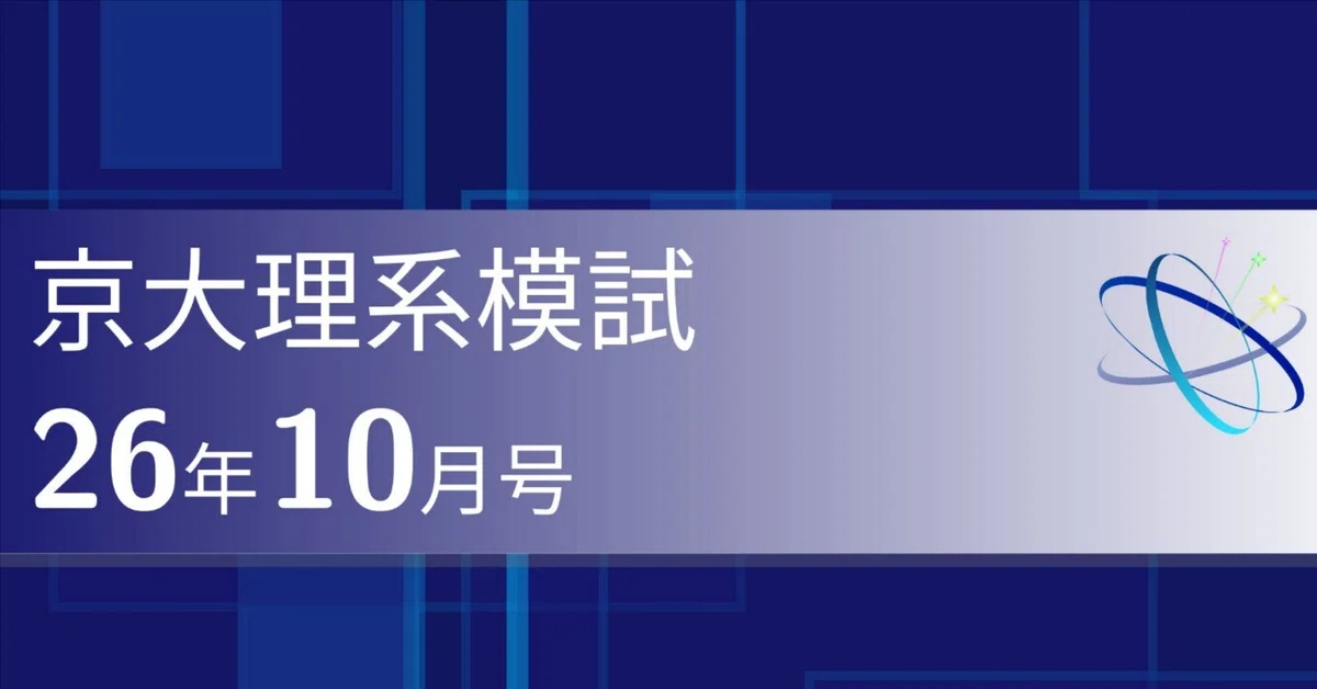 Theme Regarding Math Kyoto University Science Mock Exam October Issue|ブリザードマン