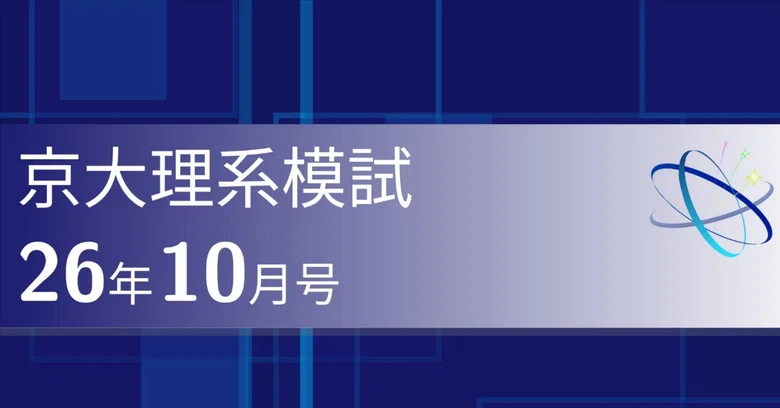 Theme Regarding Math Kyoto University Science Mock Exam October Issue|ブリザードマン