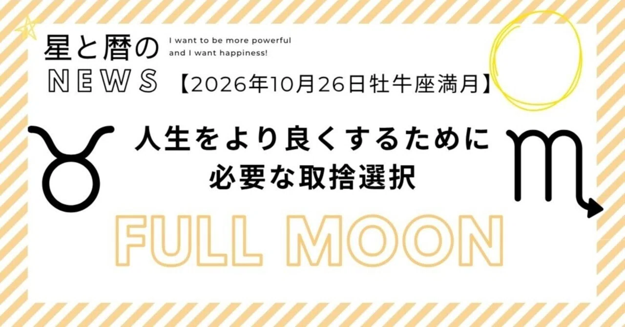 [10/26 Taurus Full Moon] Choices necessary to make your life better｜マイ ...