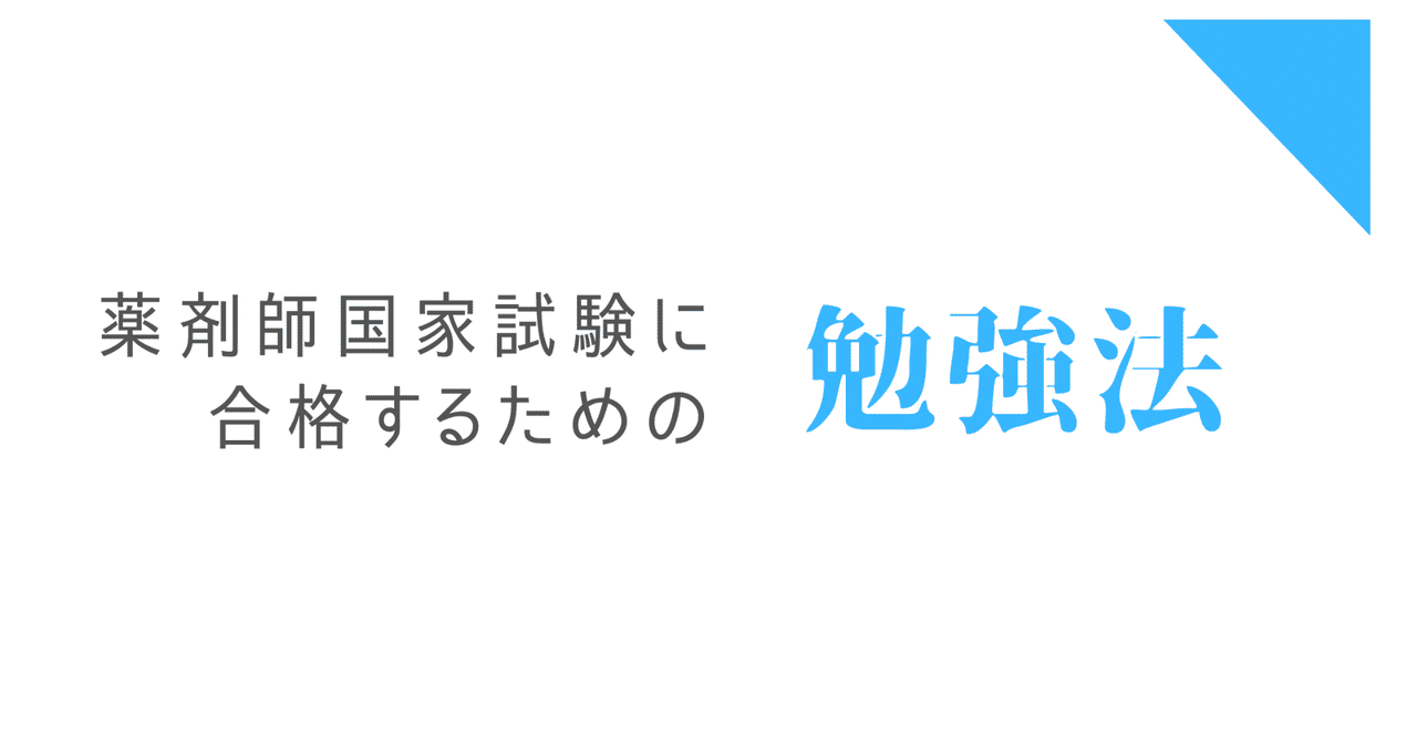 薬剤師国家試験に合格するための勉強法 ひゃくさん Note