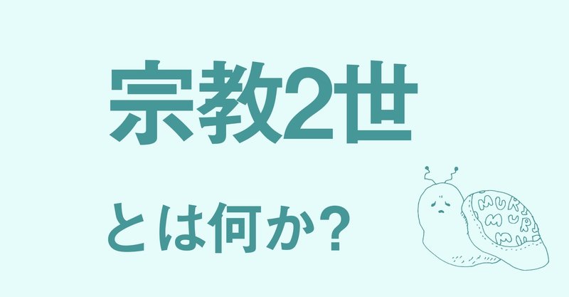 宗教二世とは pさん 人生無理 note