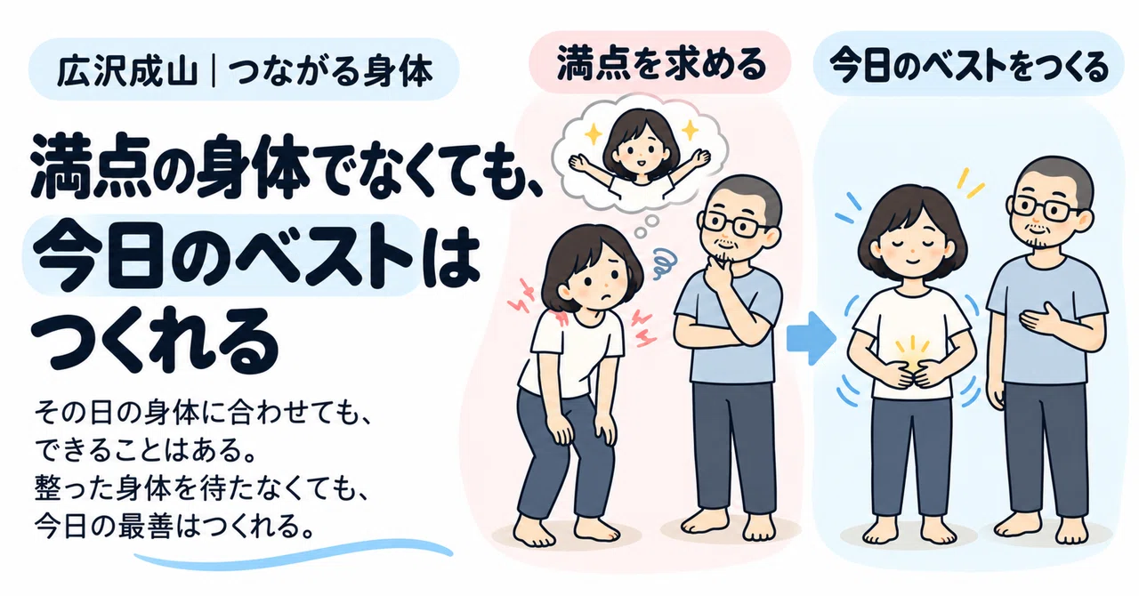 Even without a perfect body, you can create your best for today｜広沢成山｜つながる身体