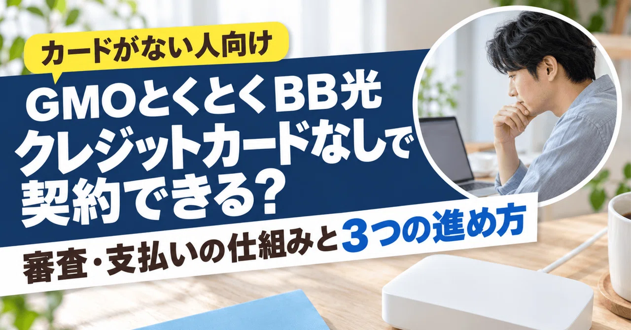 Can you sign up for GMO Tokutoku BB Hikari without a credit card ...