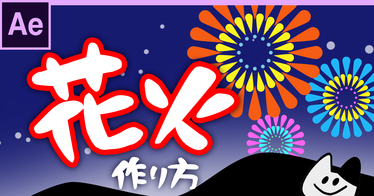 ポップでイラスト風な 花火 の作り方 スミ マミ イラストとデザイン Note