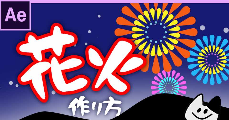 ポップでイラスト風な 花火 の作り方 カリユシ イラストと動画 Note