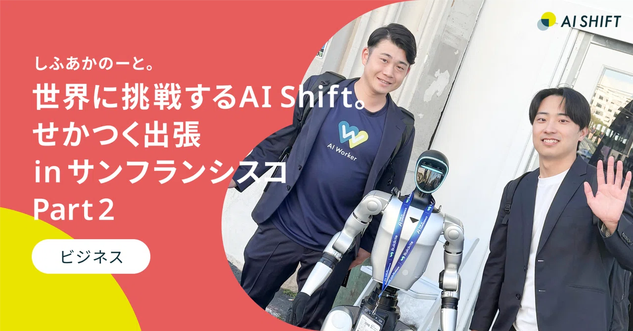 Hift 2 세카츠쿠 출장 in 샌프란시스코 part2|株式会社AI Shift