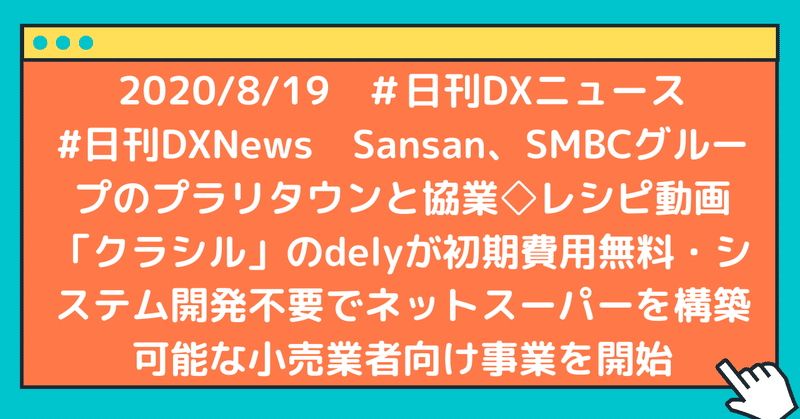 #日刊DXNews Sansan、SMBCグループのプラリタウンと協業◇レシピ動画「クラシル」のdelyが初期費用無料・システム開発不要でネットスーパーを構築可能な小売業者向け事業を開始