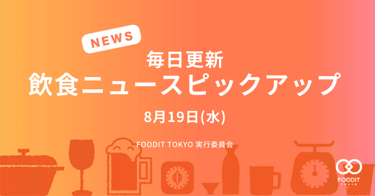 8月19日 水 飲食店向けニュースピックアップ 台湾驚異のgdp 大阪の新規感染者数が東京超え ほか Foodit Tokyo 実行委員会 Note