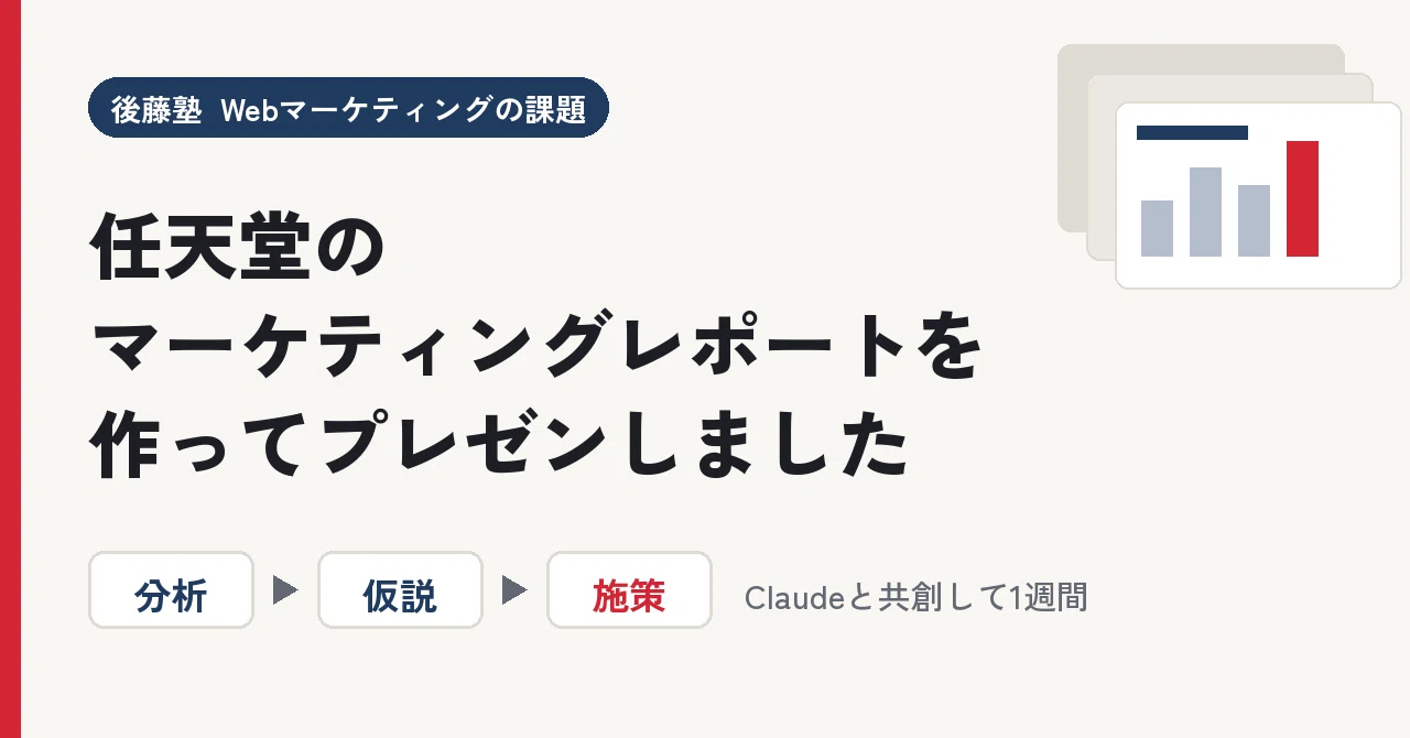I created and presented a marketing report for Nintendo｜ゆう｜AI×マーケ学習ログ