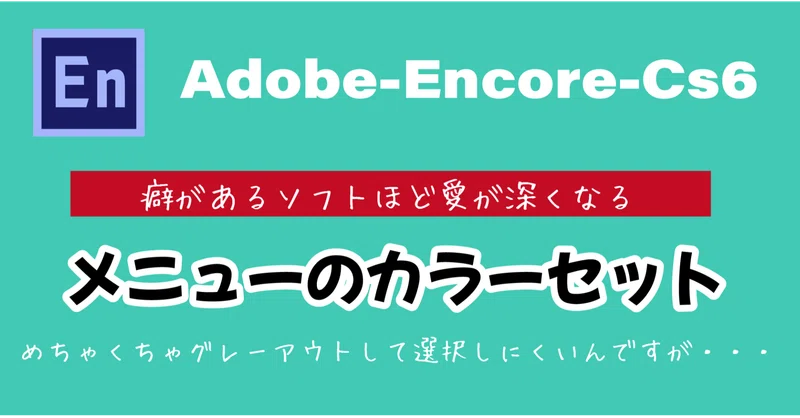 メニューカラーセットの編集 を出す Encore Dvd即日コピー専門店 アイブライト マニュアル館 Note