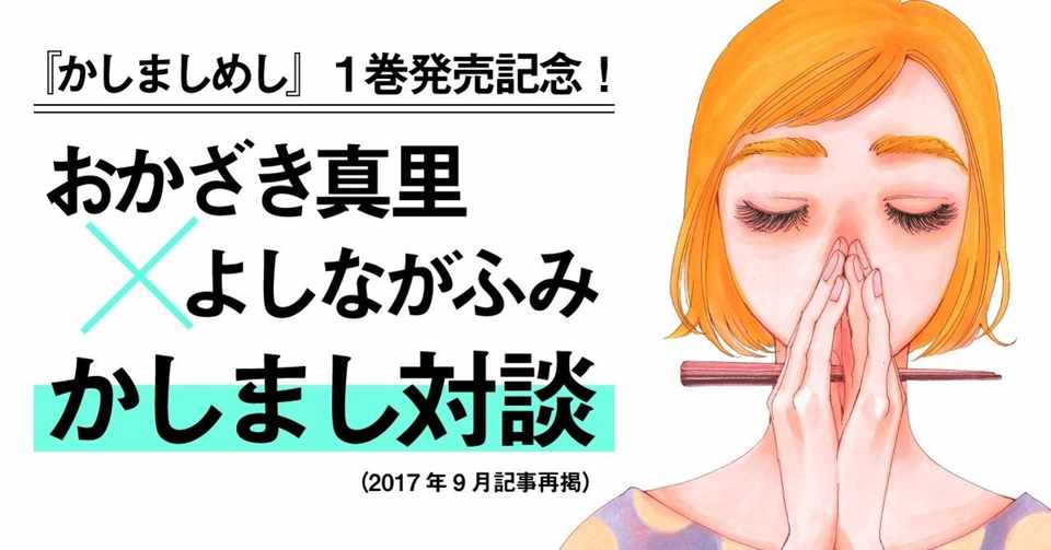 かしましめし １巻発売記念 おかざき真里 よしながふみ かしまし対談 アンコール掲載 フィール ヤング On Blue 編集部 Note