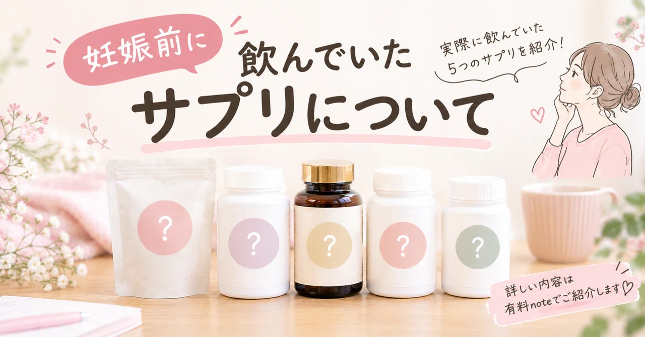 About the supplements I took before pregnancy｜あさこ