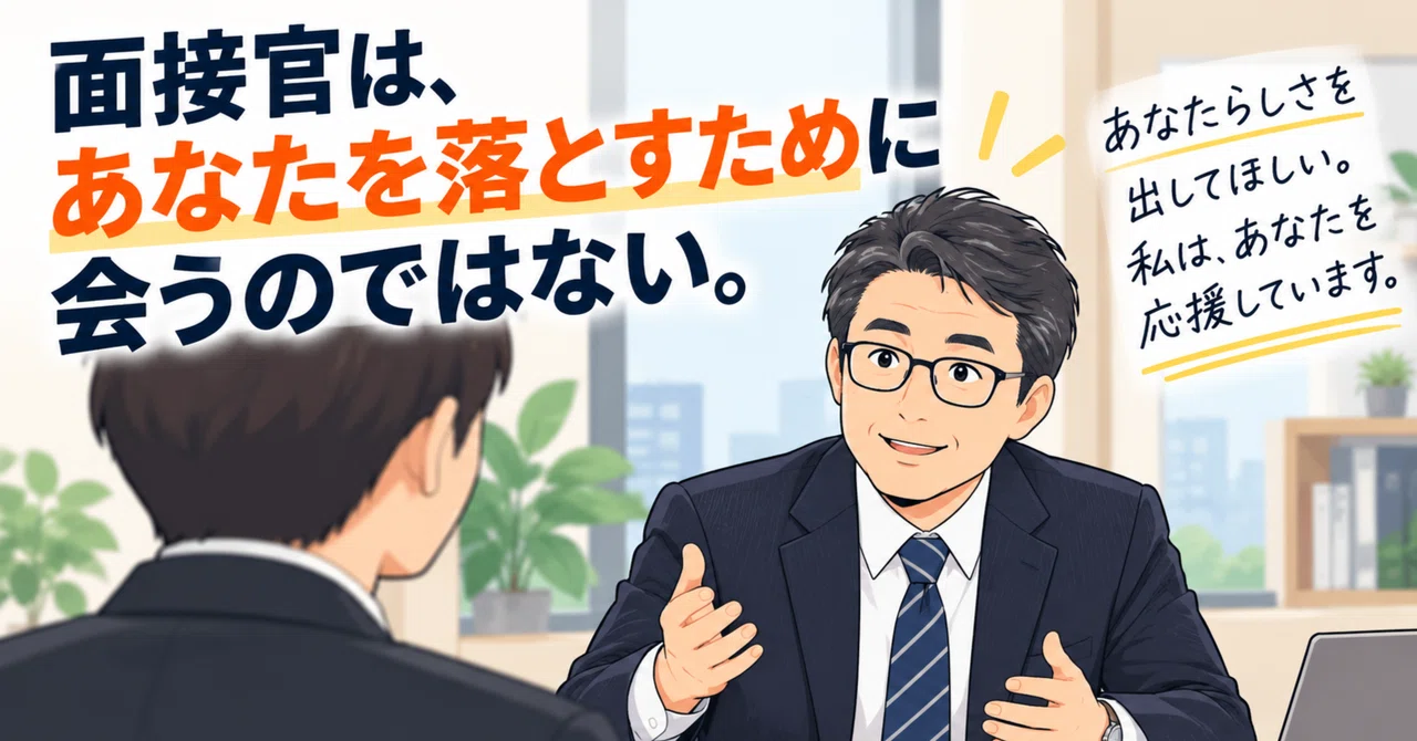 Interviewers do not meet you to reject you.｜佐伯 恒一｜採用担当者・面接官歴20年