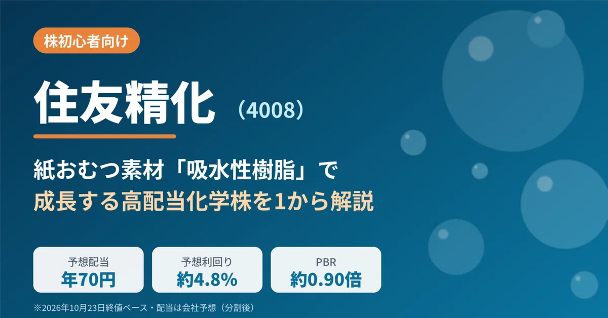 [For Stock Beginners] What is Sumitomo Seika? A beginner's guide to a ...