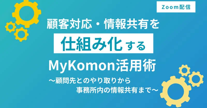 【11/6･11･12 Zoom開催】情報共有を仕組み化するポイントとは？