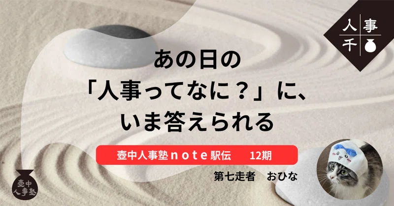 あの日の「人事ってなに？」に、いま答えられる【壺中人事塾note駅伝 12期生-7.おひな】