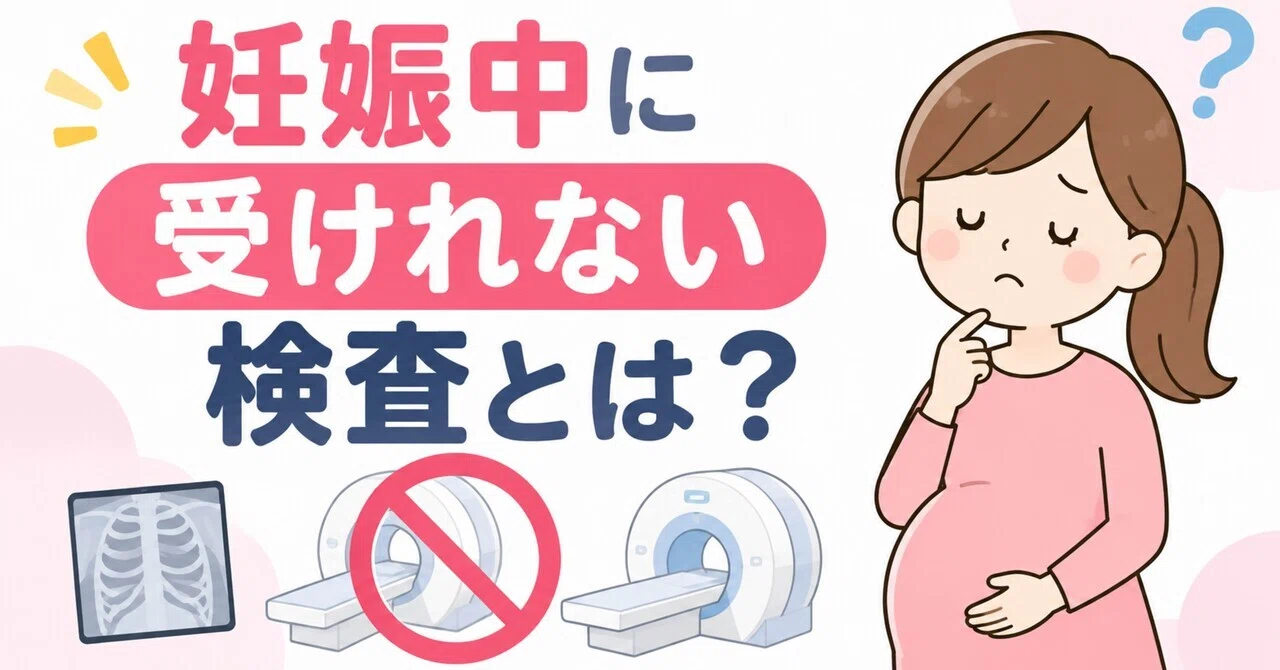What health checkup tests cannot be taken during pregnancy?｜健診らぼ