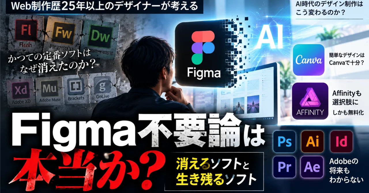 Figma 불필요론은 사실인가? 웹 제작 경력 25년 이상의 디자이너가 생각하는, 사라지는 소프트웨어와 살아남는 소프트웨어 ...