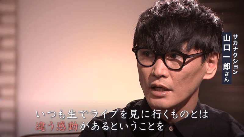 サカナクション山口一郎 新しい感動を発明したい コロナ時代の 音楽のカタチ News23 スタッフノート Note
