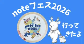 noteフェス2026レポ。リアルで繋がる違う世界