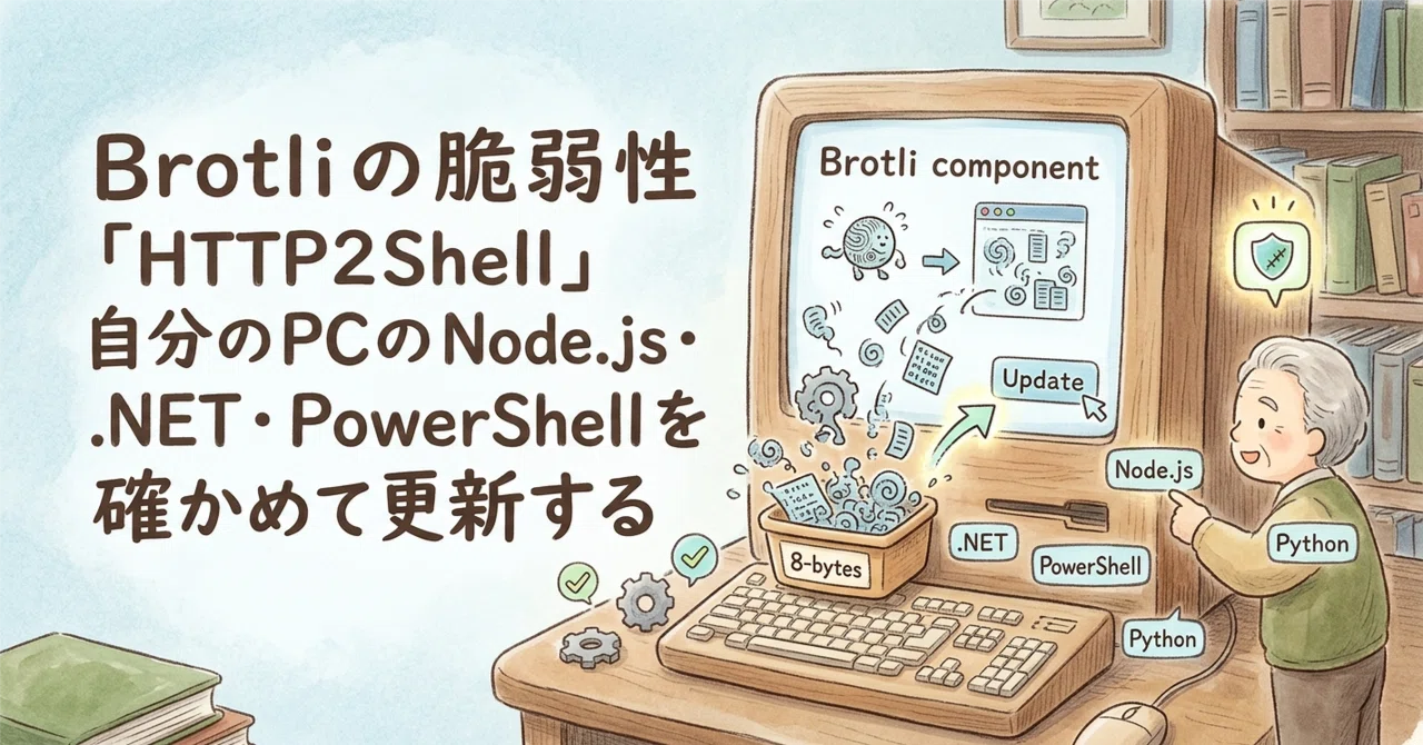 Brotliの脆弱性「HTTP2Shell」 自分のPCのNode.js・.NET・PowerShellを確かめて更新する｜しゃり