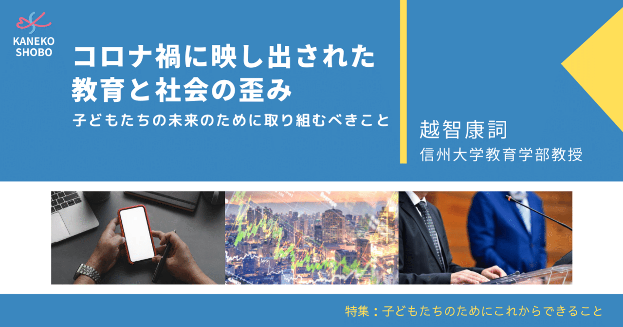 コロナ禍に映し出された教育と社会の歪み 子どもたちの未来のために取り組むべきこと 越智康詞 信州大学教育学部教授 子どもたちのためにこれからできること こころ のための専門メディア 金子書房