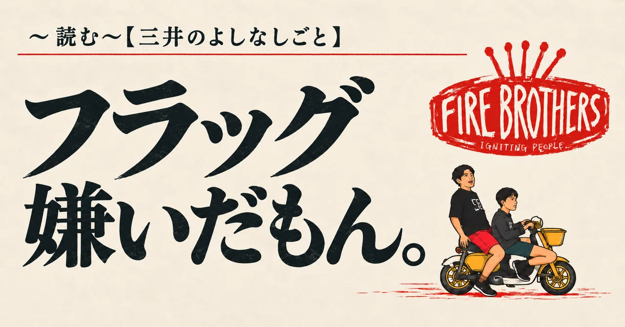 ~Reading~ [Mitsui's Idle Thoughts] I hate flags.｜CLUB FIRE BROTHERS
