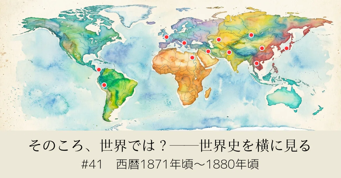 #41 The World Around 1871–1880 AD｜苔と風