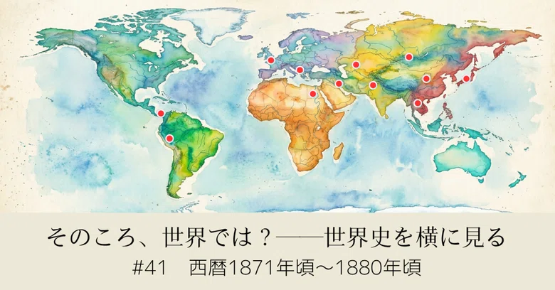 #41 The World Around 1871–1880 AD｜苔と風