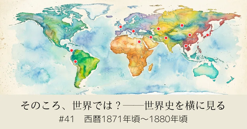 #41 The World Around 1871–1880 AD｜苔と風